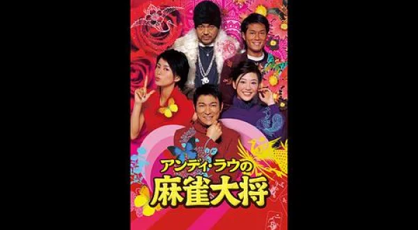アンディ・ラウの 麻雀大将