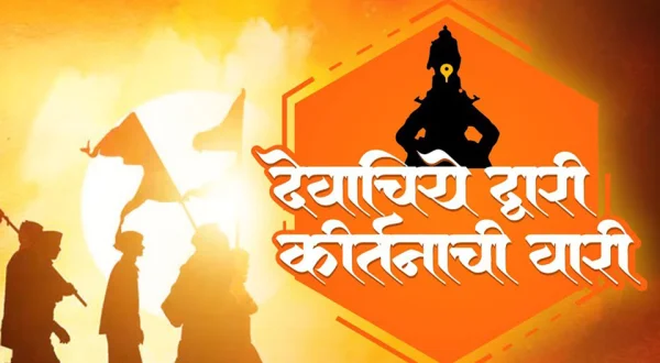 Devachiye Dwari Kirtanachi Wari