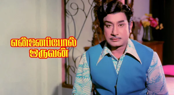 என்னைப் போல் ஒருவன்