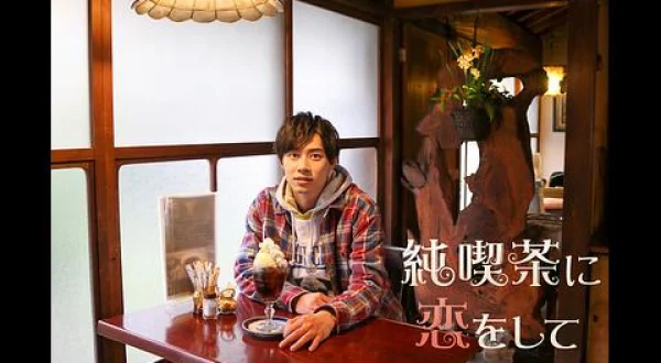 純喫茶に恋をして（10分だけver.） 名古屋 大高町