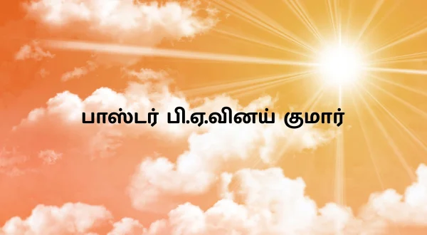 పాస్టర్ బి. ఎ. వినయ్ కుమార్