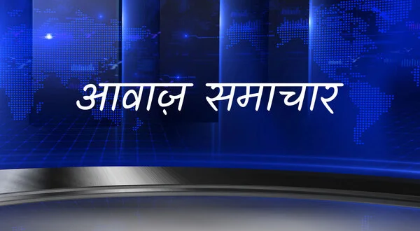 Awaaz Samachar