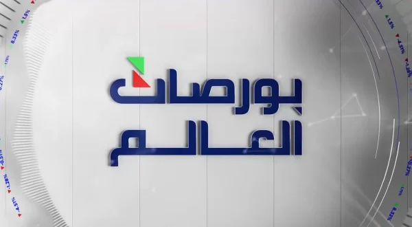 بورصات العالم