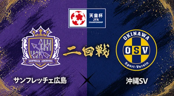第106回 天皇杯 2回戦 サンフレッチェ広島×沖縄SV