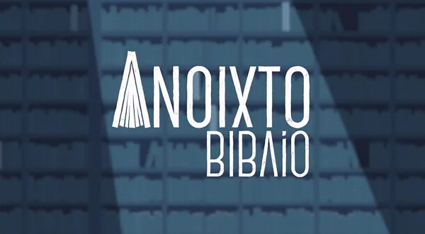 Ανοιχτό Βιβλίο