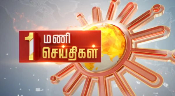 1 மணி செய்திகள்