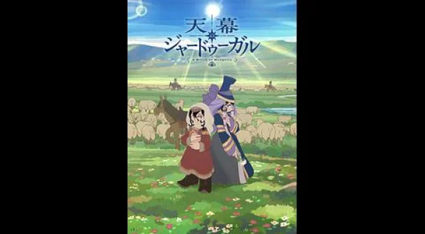 天幕のジャードゥーガル