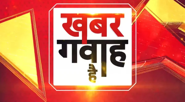 ख़बर गवाह है