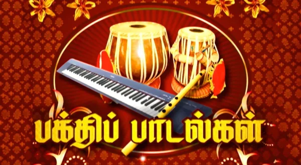 பக்தி பாடல்கள்