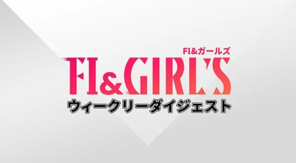F1＆ガールズウィークリーダイジェスト