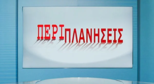Περιπλανήσεις