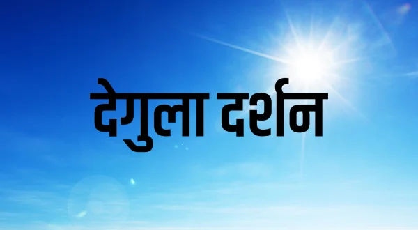 Degula Darshana