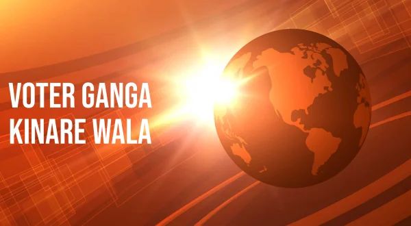 वोटर गंगा किनारे वाला