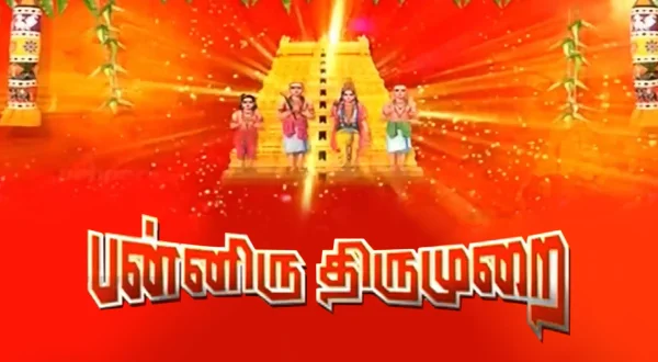 பன்னிரு திருமுறை