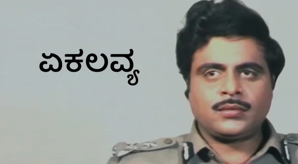 Ekalavya