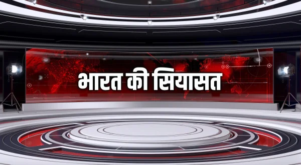 भारत की सियासत