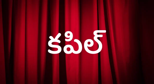 కపిల్