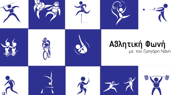 Αθλητική Φωνή