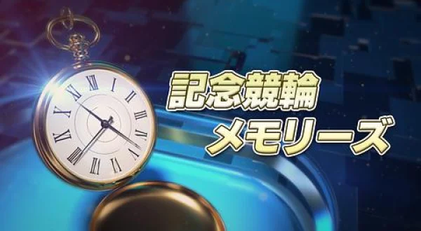 小田原記念メモリーズ
