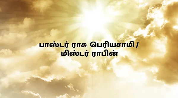 பாஸ்டர் ராசு பெரியசாமி / மிஸ்டர் ராபின்