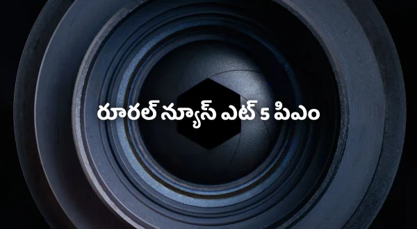 రూరల్ న్యూస్ ఎట్ 5 పిఎం