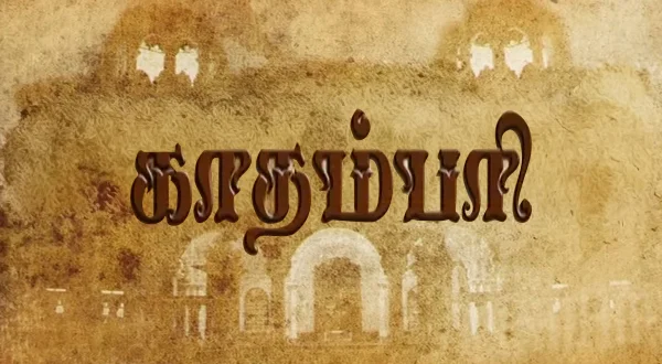 காதம்பரி