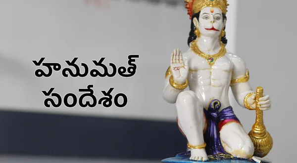 Hanumath Sandesam