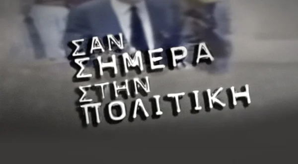 Σαν Σήμερα στην Πολιτική