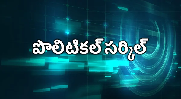 పొలిటికల్ సర్కిల్
