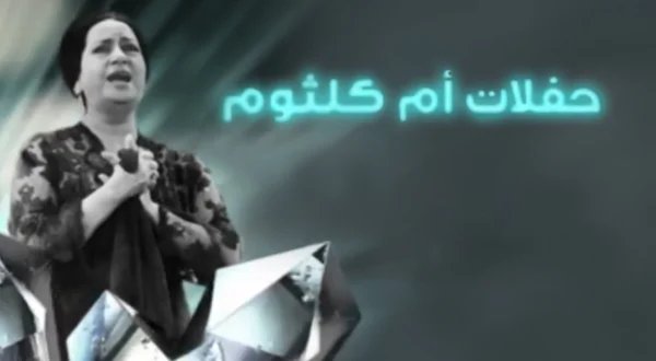 حفلة أم كلثوم