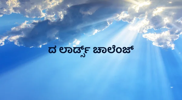 ద లార్డ్స్ ఛాలెంజ్