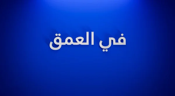 في العمق