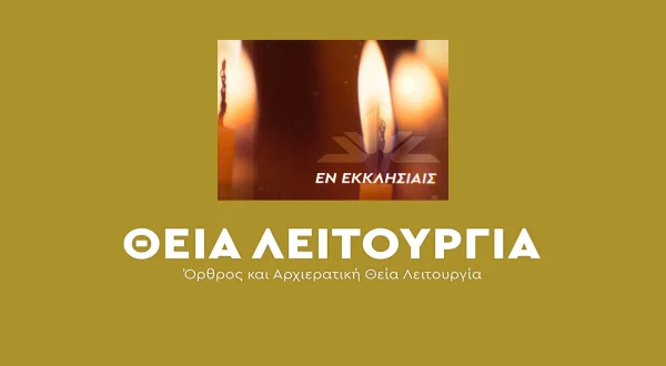 Θεία Λειτουργία
