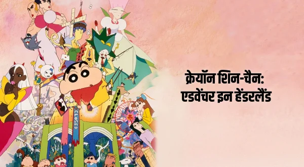 क्रेयॉन शिन-चैन: ऐडवेंचर इन हेंडरलैंड