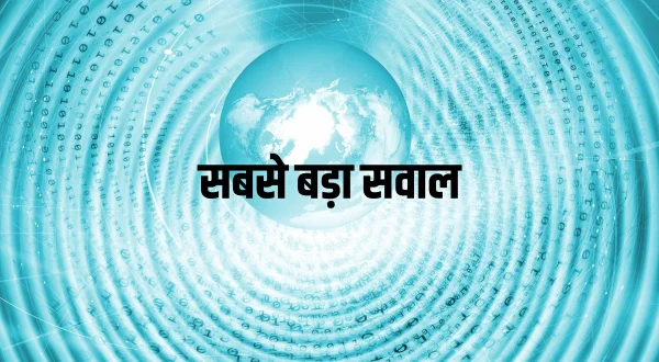सबसे बड़ा सवाल