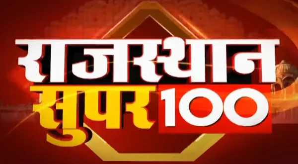 राजस्थान सुपर 100