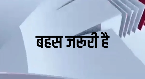 Bahas Jaruri Hai