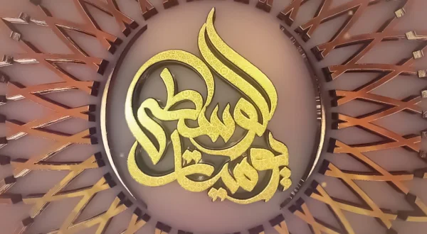 Yawmiyat Al-Wousta