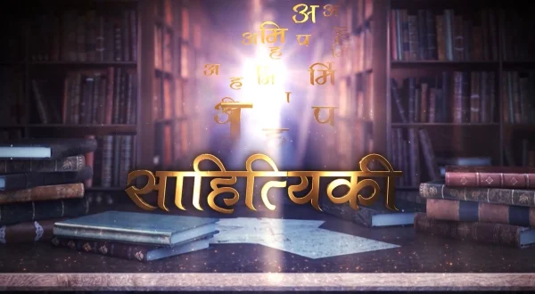 साहित्यिकी