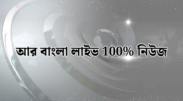 R Bangla Live 100% News