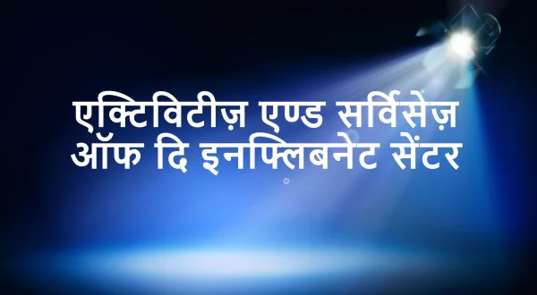 एक्टिविटीज़ एण्ड सर्विसेज़ ऑफ दि इनफ्लिबनेट सेंटर