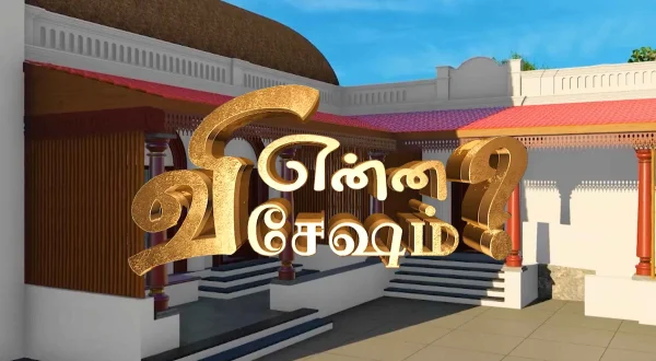 என்ன விசேஷம்?