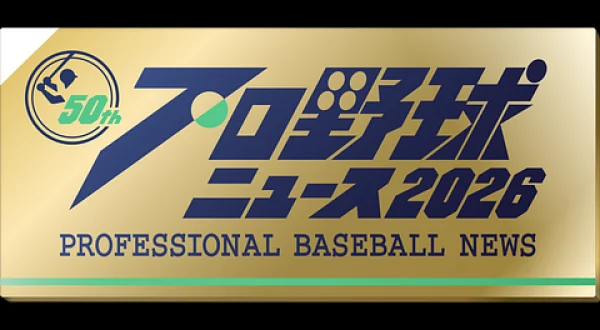 プロ野球ニュース 2026