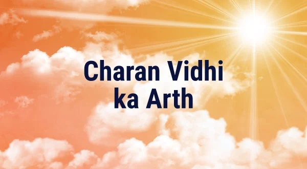 चरण विधि का अर्थ