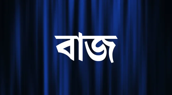 बाज़