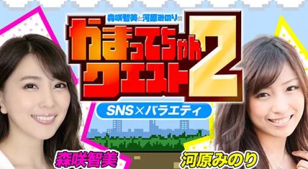 ともちゃん＆みのりんのかまってちゃんクエスト 2nd