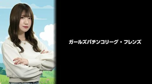 ガールズパチンコリーグ・フレンズ