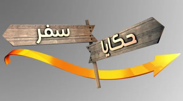 حكايا سفر