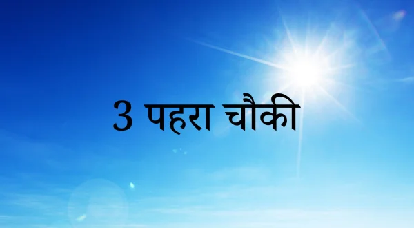 3 Pehra Chownki