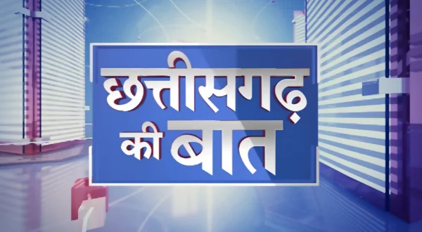 छत्तीसगढ़ की बात